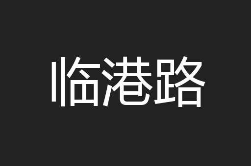 临港路