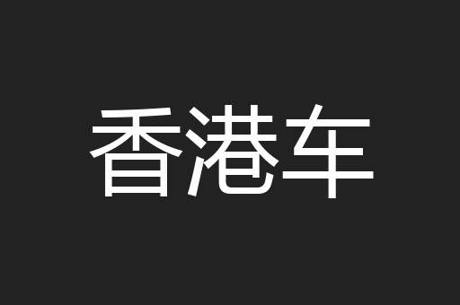 香港车