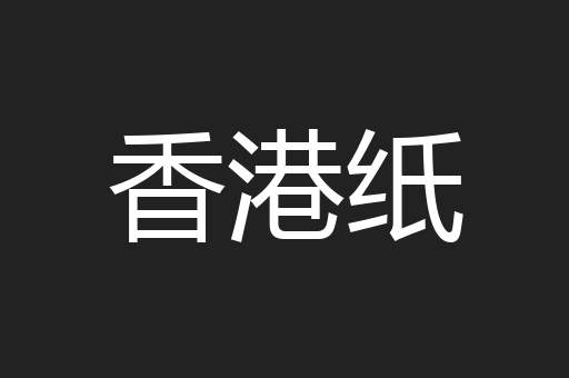 香港纸