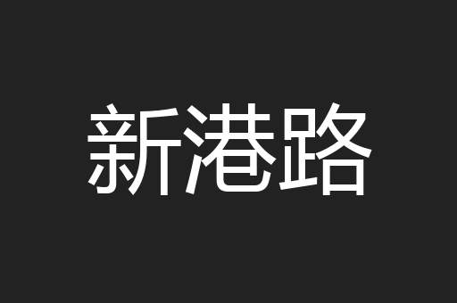 新港路