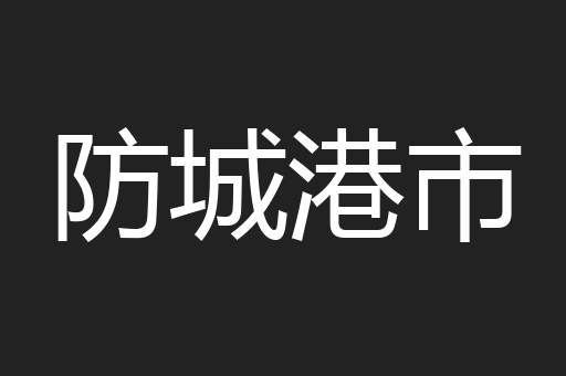 防城港市