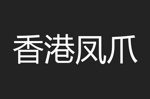 香港凤爪