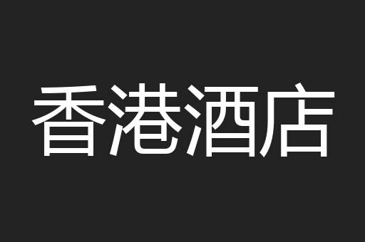香港酒店