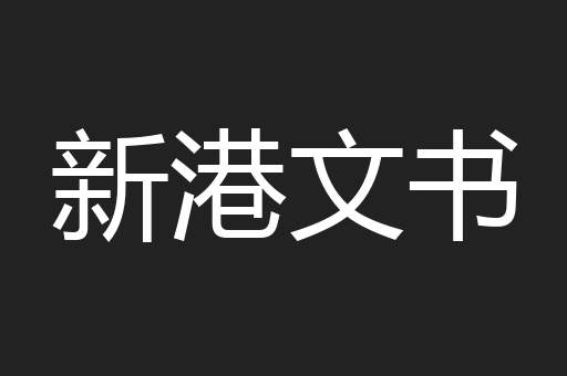 新港文书