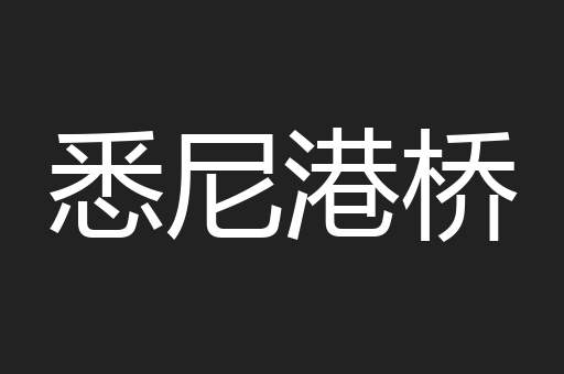 悉尼港桥