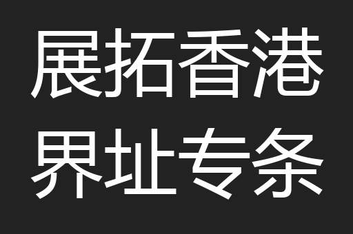 展拓香港界址专条