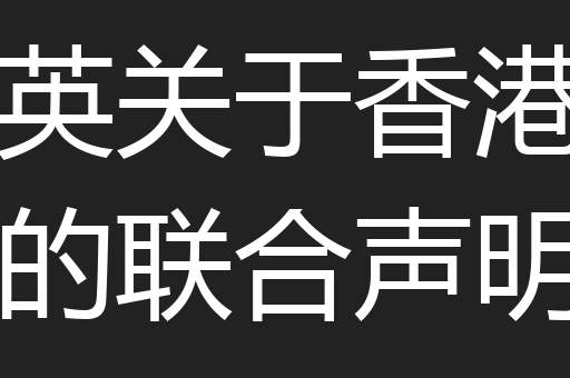 中英关于香港问题的联合声明