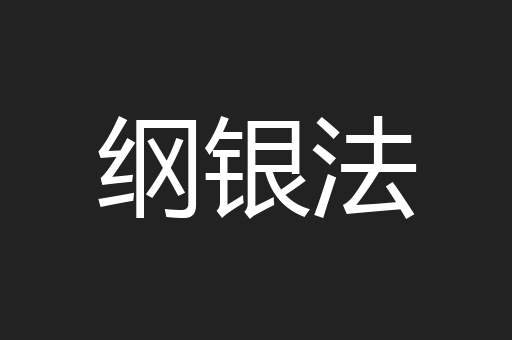 纲银法
