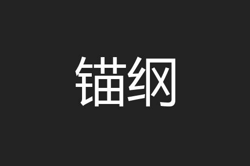 锚纲