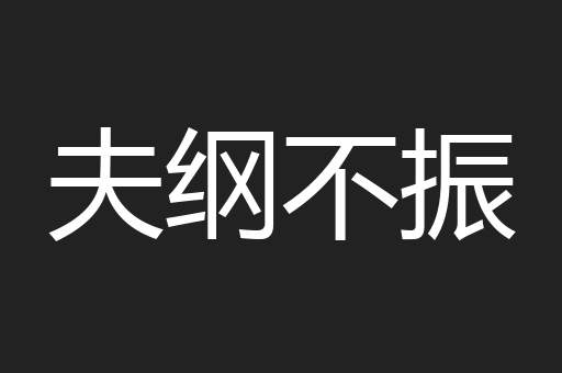 夫纲不振