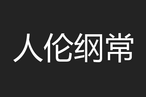 人伦纲常