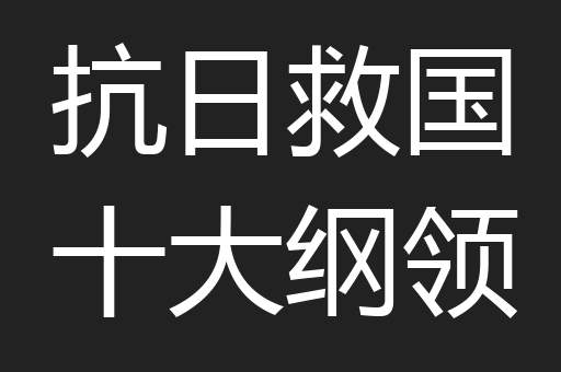 抗日救国十大纲领