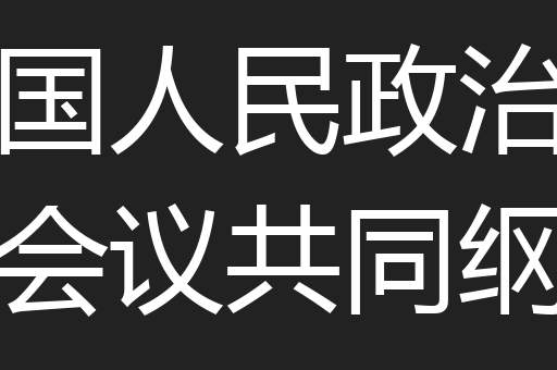 中国人民政治协商会议共同纲领
