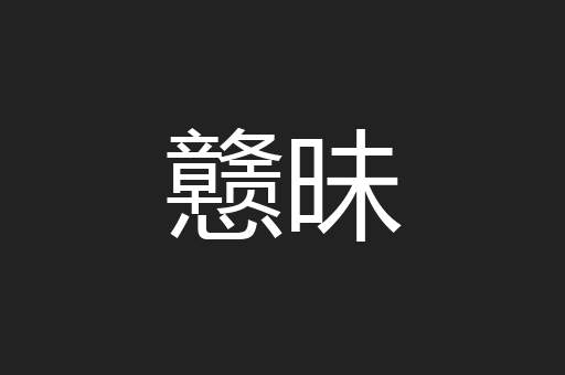 戆昧