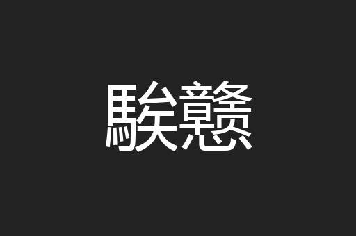 騃戆