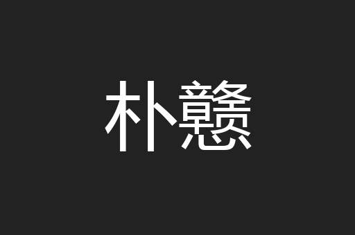 朴戆