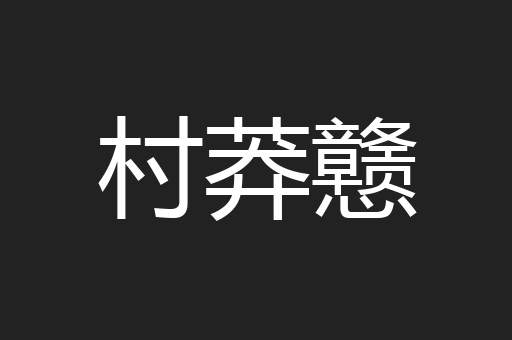村莽戆