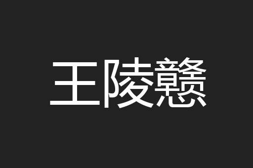 王陵戆