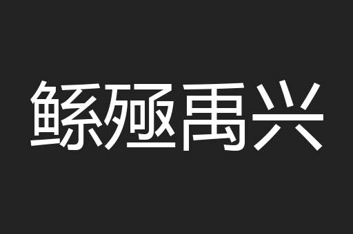 鲧殛禹兴