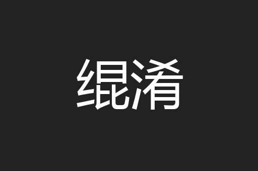 绲淆