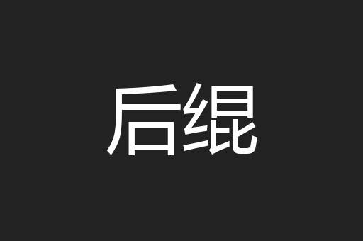 后绲