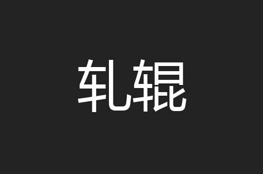 轧辊