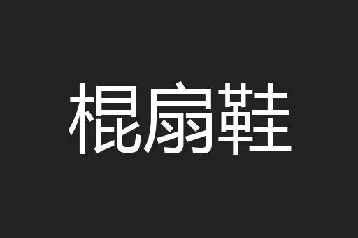 棍扇鞋