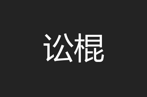 讼棍