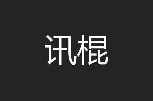 讯棍