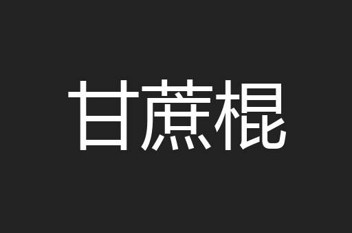 甘蔗棍