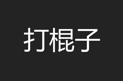 打棍子