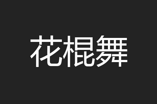 花棍舞