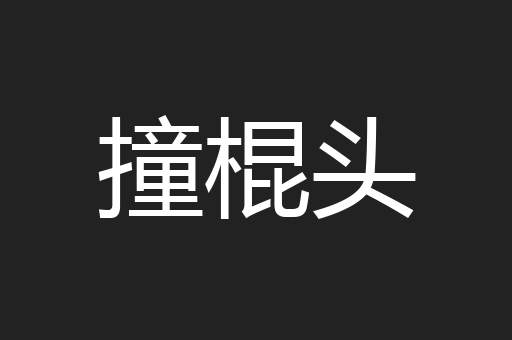 撞棍头