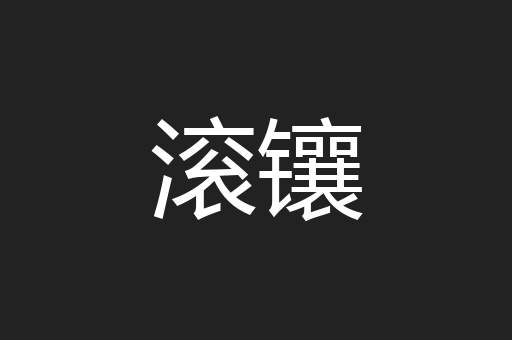 滚镶
