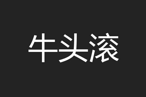 牛头滚