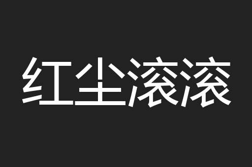红尘滚滚