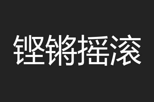 铿锵摇滚