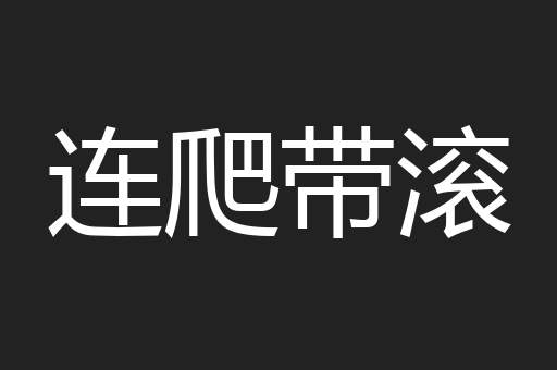 连爬带滚