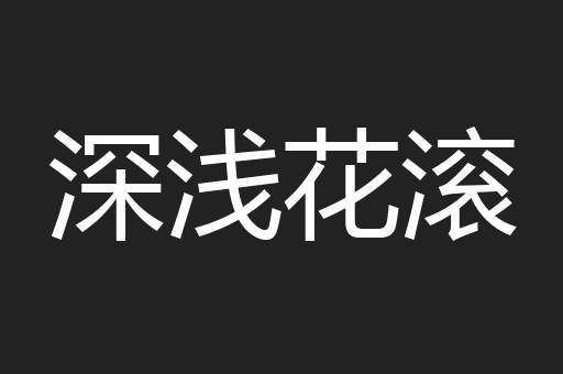 深浅花滚