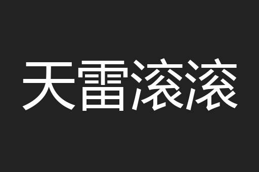 天雷滚滚