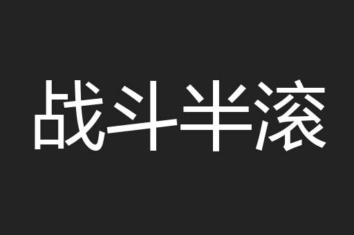 战斗半滚