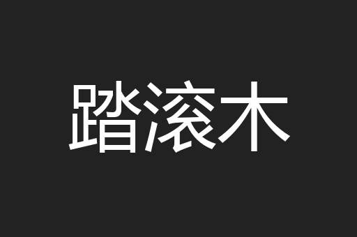 踏滚木