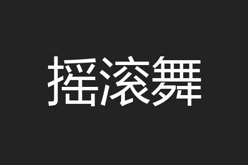 摇滚舞