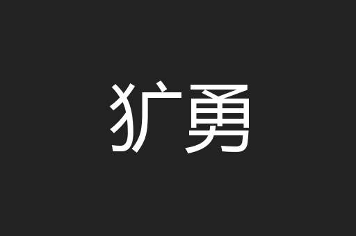 犷勇