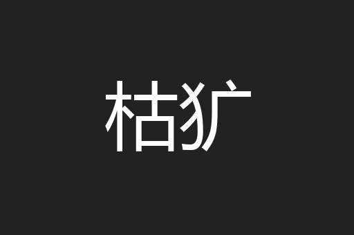 枯犷