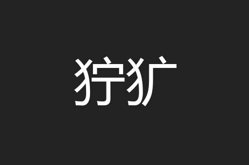 狞犷