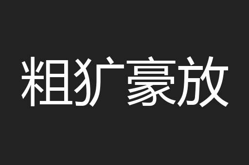 粗犷豪放