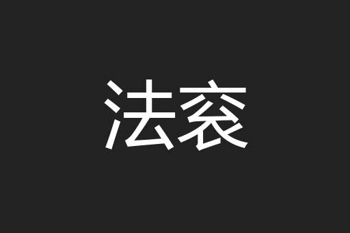 法衮