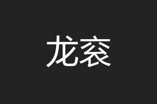 龙衮