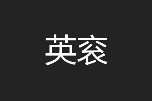 英衮